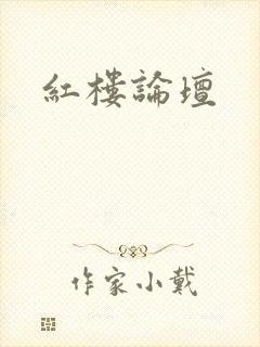 红楼论坛