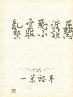 乱云飞渡原文完整版小说阅读