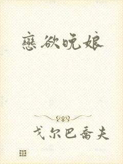 恋欲晚娘