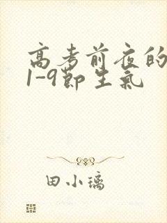 高考前夜的宾馆1-9节生气