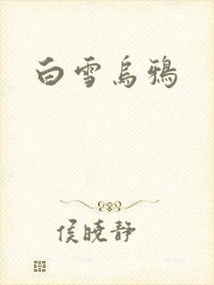 白雪乌鸦