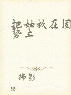 把她放在固定玉势上