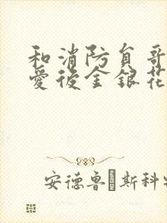 和消防员哥哥恋爱后金银花趣笔阁