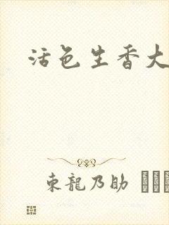 活色生香大结局