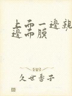 上面一边亲下一边面膜