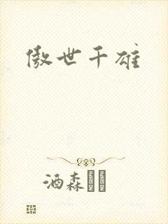 傲世千雄