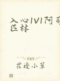 入心1V1阿司匹林