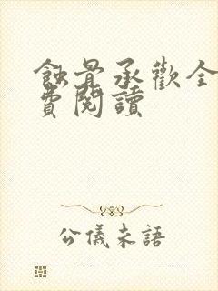 蚀骨承欢全文免费阅读