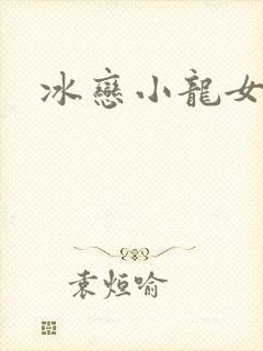冰恋小龙女