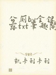 公厕by金银花露txt笔趣阁免费阅读