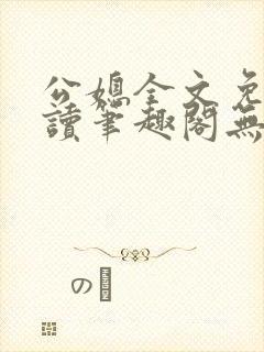 公媳全文免费阅读笔趣阁无弹窗