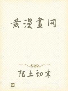 黄漫画网