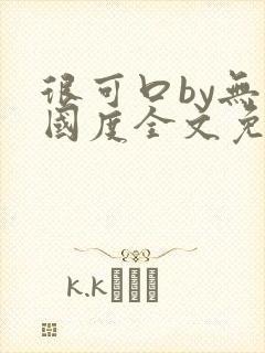 很可口by无罪国度全文免费笔趣阁