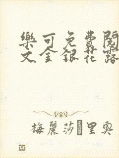 乐可免费阅读全文金银花露