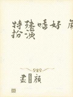 特殊嗜好 角色扮演