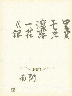 《一泻千里》金银花露免费阅读txt