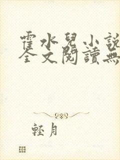 霍水儿小说免费全文阅读无弹窗