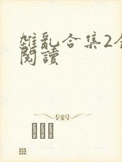 杂乱合集2全文阅读