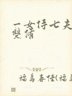 一女侍七夫巨H双修
