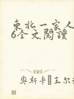 东北一家人1一6全文阅读