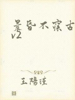 晨昏不寐古言1v2