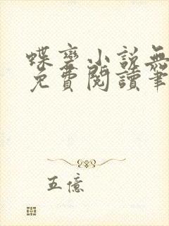 蝶变小说无删减免费阅读笔趣阁