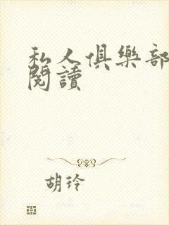 私人俱乐部全文阅读