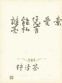 谁能凭爱意将月亮私有