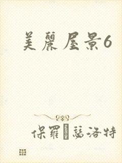 美丽屋景6
