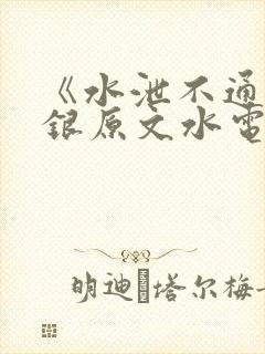 《水泄不通》金银原文水电工