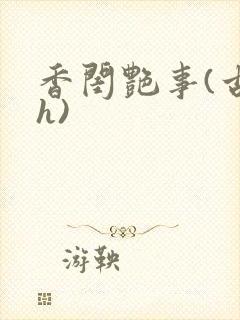 香闺艳事(古言h)