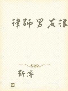 律师男友很难撩