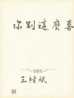 你别这么喜欢我