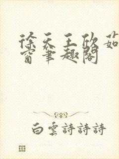 徐天王欣茹无弹窗笔趣阁