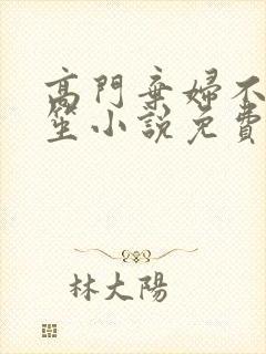 高门弃妇不落言笙小说免费阅读