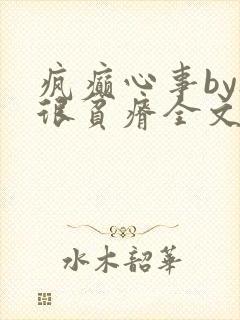疯癫心事by夜很贫瘠全文免费阅读笔趣阁