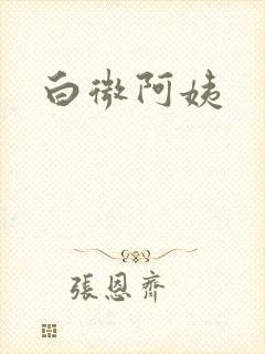 白微阿姨