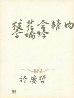 校花含精肉臀迎合娇吟