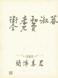 卫老和淑蓉小说全免费