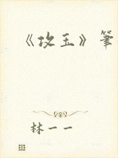 《攻玉》笔趣阁