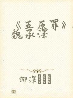 《五原罪》by魏承泽