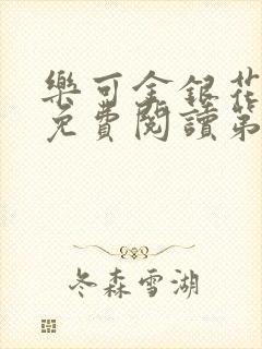 乐可金银花全文免费阅读第1章