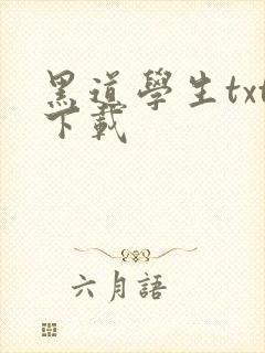黑道学生txt下载