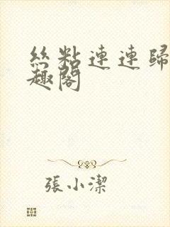 丝粘连连归寻笔趣阁