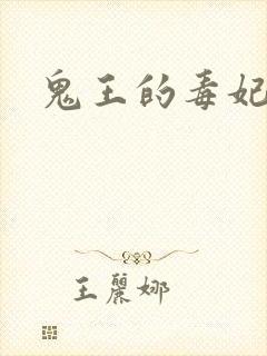 鬼王的毒妃