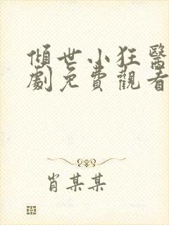 倾世小狂医电视剧免费观看完整版