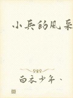 小兵的风采