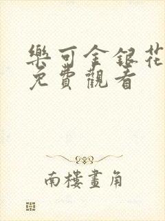 乐可金银花全文免费观看