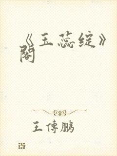 《玉蕊绽》笔趣阁