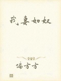 我妻如奴